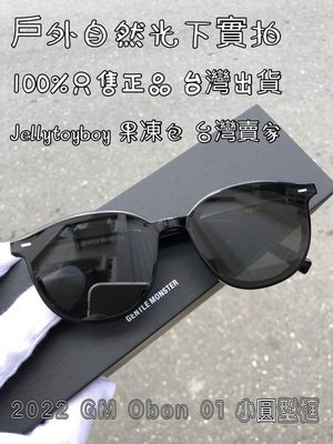 2022款 韓國潮牌 全新正品 gentle monster Obon 01 黑色 GM Flatba 太陽眼鏡 墨鏡