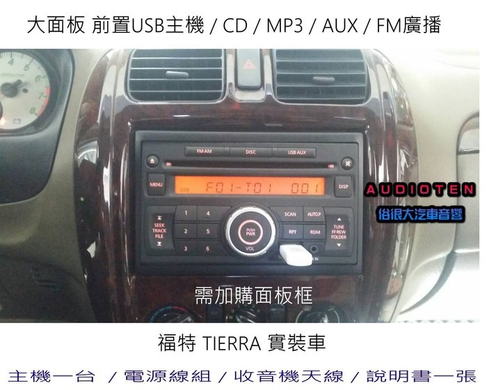 Mp3音響主機 俗很大 大面板cd Mp3 Usb 收音機全新前置usb主機 專用線組 福特tierra 實裝車 Yahoo拍賣
