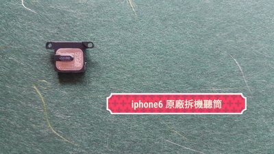 🍀綠盒子🍀 iphone i6  維修零件 原廠拆機近新品 聽筒  保固三個月