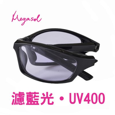 【MEGASOL】運動款（摺疊款）濾藍光抗紫外平光眼鏡(1609BZ)