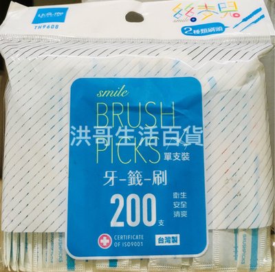 台灣製 絲麥兒 單支裝牙籤刷 200支 生活大師 雙頭牙籤刷 單包裝牙籤刷 外出型牙籤刷 牙籤 隨身包牙籤刷 雙頭牙籤刷