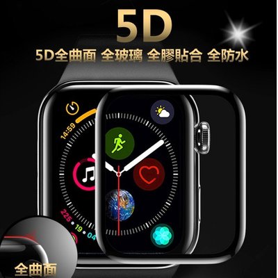 Apple Watch 5D頂級 玻璃貼 保護貼 滿版全膠 38mm 42mm 1/2/3代 防水 全曲面 手錶 防指紋-現貨上新912
