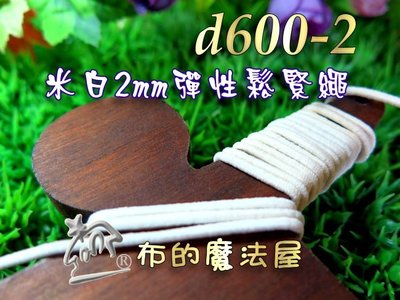 【布的魔法屋】d600-2米白2mm寬彈性鬆緊繩(買12送1,口罩繩,髮飾鬆緊繩,串珠彈性繩,拼布洋裁編織鬆緊繩彈力繩)