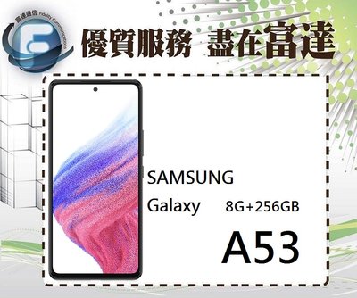 『西門富達』三星 SAMSUNG Galaxy A53 6.5吋 8G/256G/臉部辨識【全新直購價9600元】