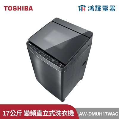鴻輝電器 | TOSHIBA東芝 AW-DMUH17WAG(SS) 17公斤神奇鍍膜+奈米泡泡變頻直立式洗衣機