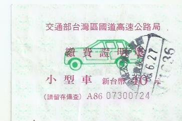 86年交通部台灣區國道高速公路局繳費證明單小型車新台幣40元1697