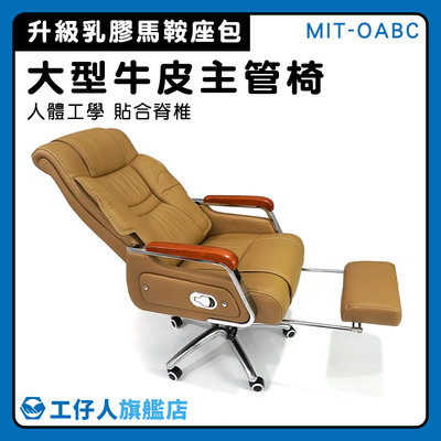 【工仔人】沙發 牛皮椅 電腦椅 小主管椅 高級辦公椅 MIT-OABC 靠背 久坐椅子