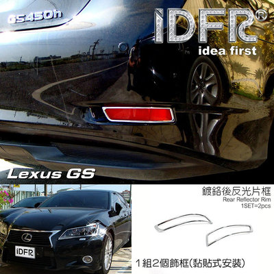🐾凌志雷克薩斯Lexus GS250 2012~2015 鍍鉻銀 車燈框 後保險桿飾框 後反光片框