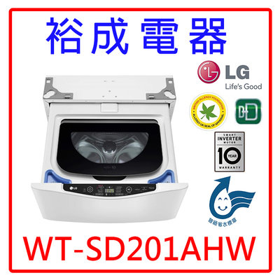 【裕成電器‧電洽最優惠】LG 2公斤MiniWash蒸洗脫迷你洗衣機 WT-SD201AHW 另售 WT-D200HV