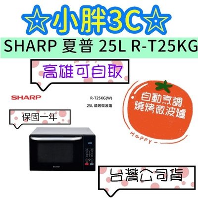 台灣公司貨 SHARP 夏普 R-T25KG 25L 多功能 自動烹調燒烤微波爐 另有 R-T20KS