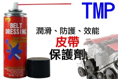 【吉特汽車百貨】美國原裝 TMP TAC-34 皮帶油 潤滑油 皮帶保護劑 消除異音 增加皮帶運轉率 潤滑皮帶 保護