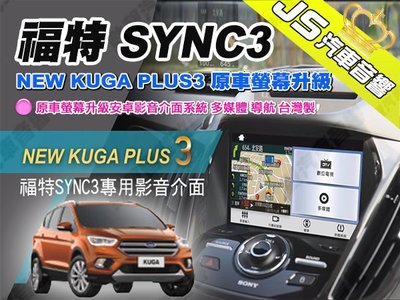 勁聲 福特 SYNC3 專用 NEW KUGA PLUS3 原車螢幕升級 多媒體介面 數位電視 導航 台灣製