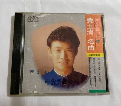 費玉清名曲/ 名曲世界4 中華民國頌早期首版～二手CD