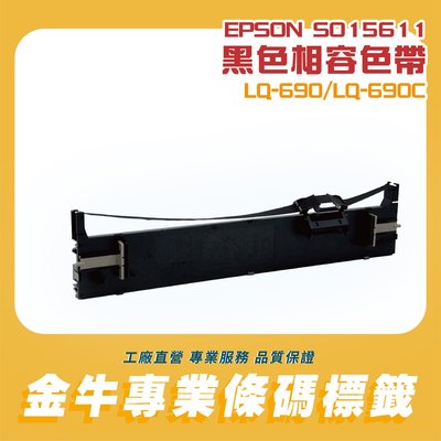 《金牛科技》 EPSON LQ-690 LQ690C 相容色帶-黑色S015641