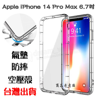 【氣墊空壓殼】Apple iPhone 14 Pro Max 6.7吋 防摔氣囊 輕薄保護殼 防護殼 手機背蓋 手機軟殼
