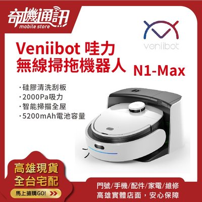 奇機通訊【Veniibot 哇力】無線掃拖機器人 N1-Max 自動洗拖布 加壓拖地 雷射導航