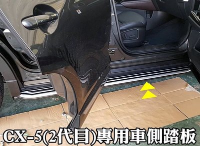 大高雄【阿勇的店】2017年後 二代目 CX-5 側踏 CX-5 專用車側踏板 登車輔助踏板 鋁合金一體成形