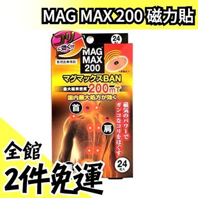 日本製 MAG MAX 200 200MT 磁力貼 24枚入 永久磁石 痛痛貼 磁力貼 磁石貼 替換貼布【水貨碼頭】