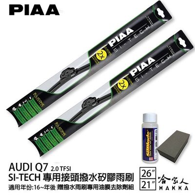 PIAA Audi Q7 2.0 日本矽膠撥水雨刷 26 21 兩入 免運 贈油膜去除劑 16年後 哈家人