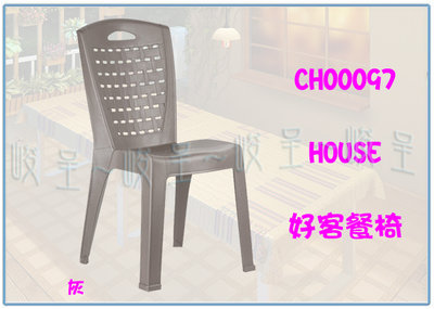 『峻 呈』(全台滿千免運 不含偏遠 可議價) HOUSE 大詠  CH00097 好客餐椅 塑膠椅 戶外園藝椅 靠背椅