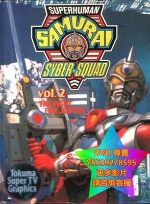 DVD 專賣 美版電光超人/Superhuman Samurai Syber-Squad 歐美劇 1994年
