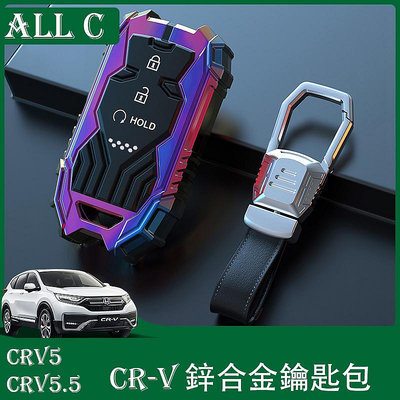 CR-V CRV5 CRV5.5 專用鑰匙包 CRV改裝飾專用 汽車鑰匙套扣殼