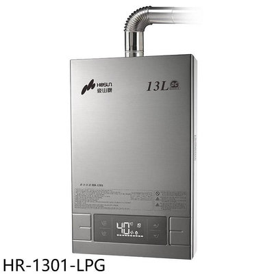《可議價》豪山【HR-1301-LPG】13公升強制排氣FE式熱水器(全省安裝)