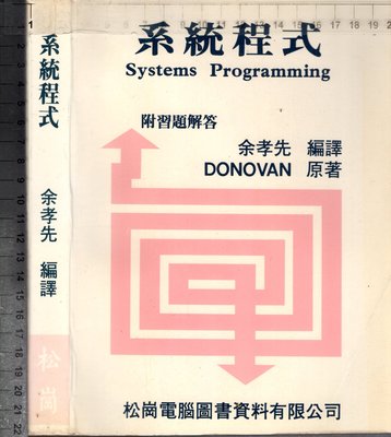 佰俐O 72年10月五版《系統程式》DONOVAN 余孝先 松崗