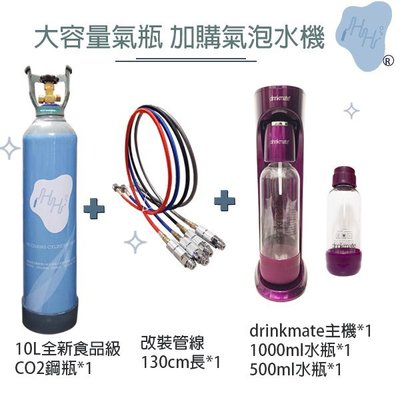 氣泡水機 改裝 10公升二氧化碳鋼瓶 co2鋼瓶 整套改裝氣泡水機 drinkmate機子