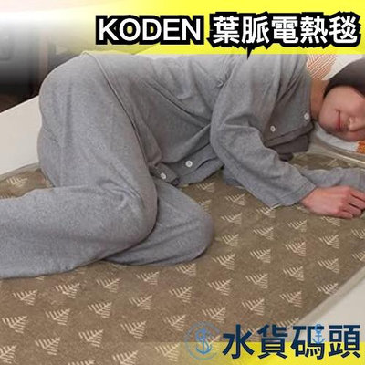 日本 KODEN 葉脈電熱毯 毯子 毛毯 保暖 保溫 冬天 電暖毯 發熱 加熱 居家 寢具