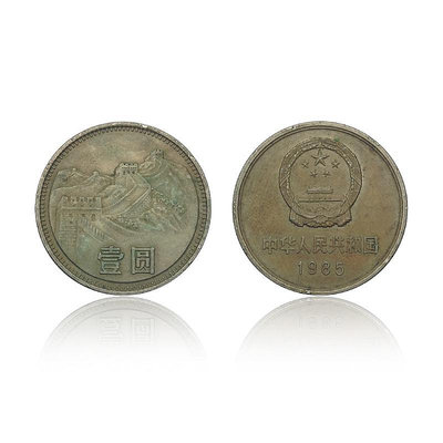 中國1元長城幣 1985年硬幣 非全新流通品相 大致如圖 紀念幣 紀念鈔