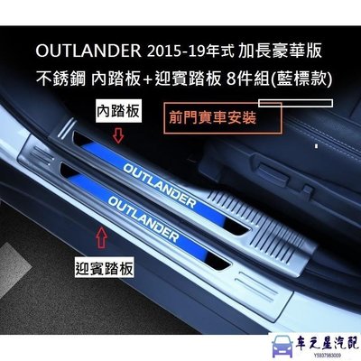 MITSUBISHI 三菱 OUTLANDER 2015-2022年專用 加長豪華版 不銹鋼 迎賓踏板 門檻踏板