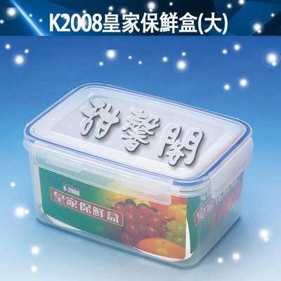 *甜馨閣*【K2008皇家保鮮盒-大】台灣製造~長型/方型/密封盒