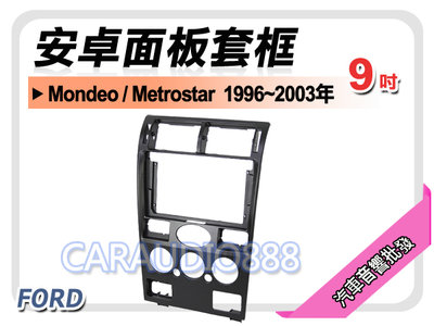 【提供七天鑑賞】福特 Mondeo Metrostar 1996~2003年 9吋安卓面板框 套框 FD-1370IX