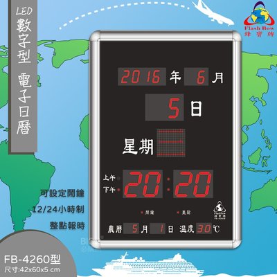 FB-4260 《鋒寶》 數字型 LED電子日曆 萬年曆 LED時鐘 數字鐘 時鐘 報時 日曆 掛鐘 電子時鐘 電子鐘