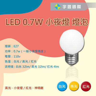 【宇豐國際】台灣品牌 LED 0.7W E27 小夜燈 燈泡 白光/黃光/紅色 小夜燈 神明燈 G45 110V