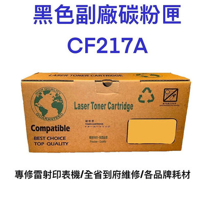 含稅 台灣製造 HP 17A LaserJet 黑色副廠碳粉匣(CF217A)