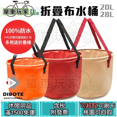 【單車玩家】DIBOTE 折疊布水桶(28L) 大容量.PVC防水.耐用.露營野餐釣魚必備 儲水桶/折疊水桶/提水桶