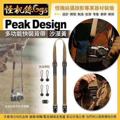 怪機絲 Peak Design leash 多功能相機背肩帶 沙漠黃 快裝 潮流 快扣 單反相機 微單 快拆 PD