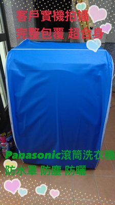 Panasonic 國際牌滾筒式洗衣機套~ NA-V178DDH 防水防晒 拉鍊設計 耐用