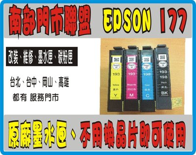 高雄 全新 EPSON177 適用XP102 XP202 XP225 XP402 XP422原廠墨水匣裸裝含晶片 h13