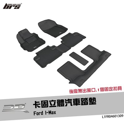 【brs光研社】L1FR04601309 3D Mats I-Max 卡固 立體 汽車 踏墊 Ford 福特 6人座