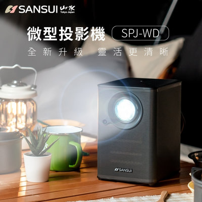 【大山野營】山水 SANSUI SPJ-WD 微型投影機 高清 高畫質 1080P 支援手機投影 居家 辦公 戶外露營