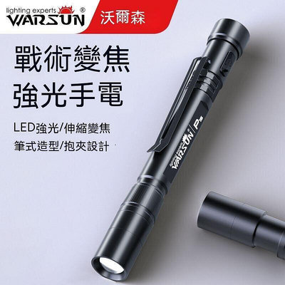 【現貨】沃爾森LED筆形 手電筒 強光遠射 筆式小型便攜 耐用可充電 家用多功能