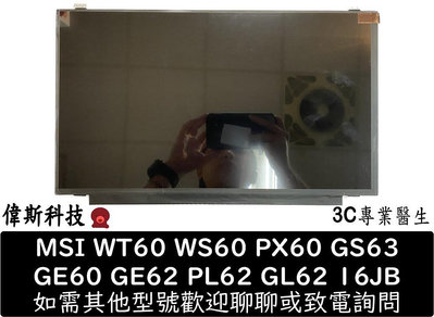 ☆偉斯科技☆MSI WT60 WS60 PX60 GS63 GE60 GE62 PL62 GL62 液晶 螢幕 維修 破裂 更換