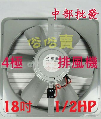 『中部批發』18吋 1/2HP 排風機 吸排 通風機 抽風機 電風扇 散熱扇 工業用排風扇(台灣製造)