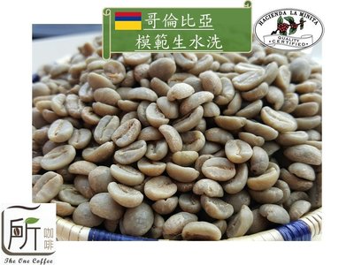新到櫃【一所咖啡】哥倫比亞 模範生-水洗頂級Supremo 單品咖啡生豆 零售390元/公斤
