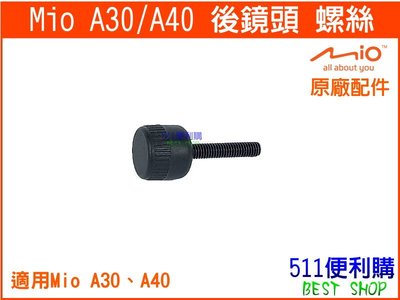 【原廠配件】 MIO A30 / A40 專用後鏡頭 螺絲 - 【511便利購】