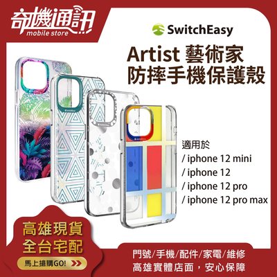 【iPhone12 防摔保護殼】Artist 藝術家 switcheasy 全新台灣公司貨 12Mini12Promax