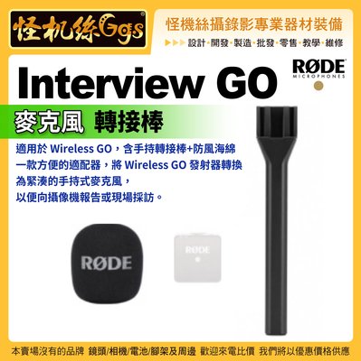 怪機絲 RODE Interview GO 麥克風轉接棒 For Wireless GO RDINTERVIEWG